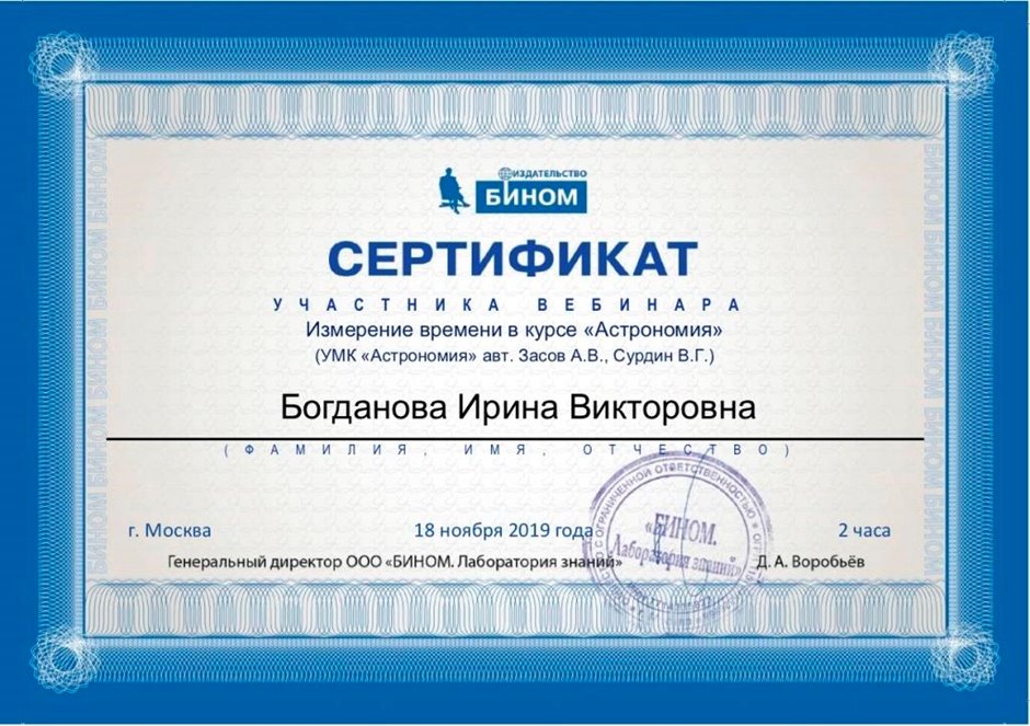2019-2020 Богданова И.В. (Сертификат вебинар Время в астрономии)